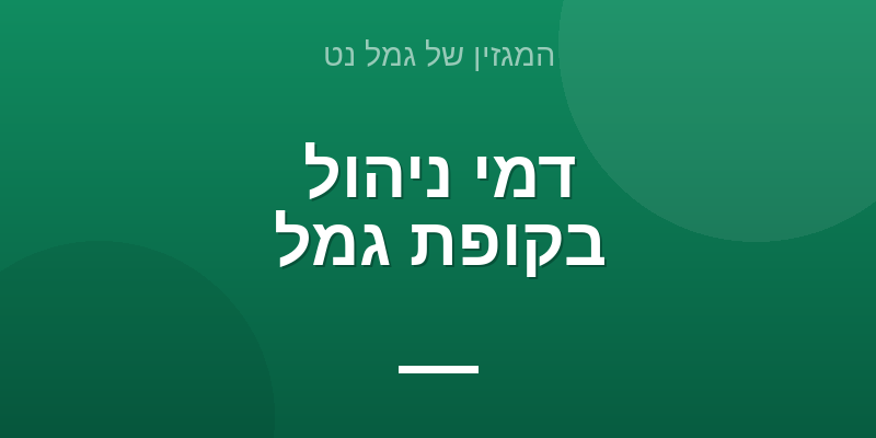 דמי ניהול בקופת גמל