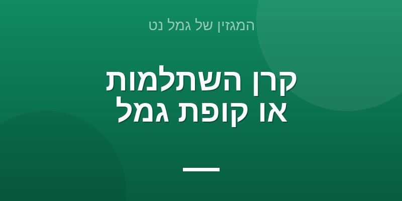 קרן השתלמות או קופת גמל