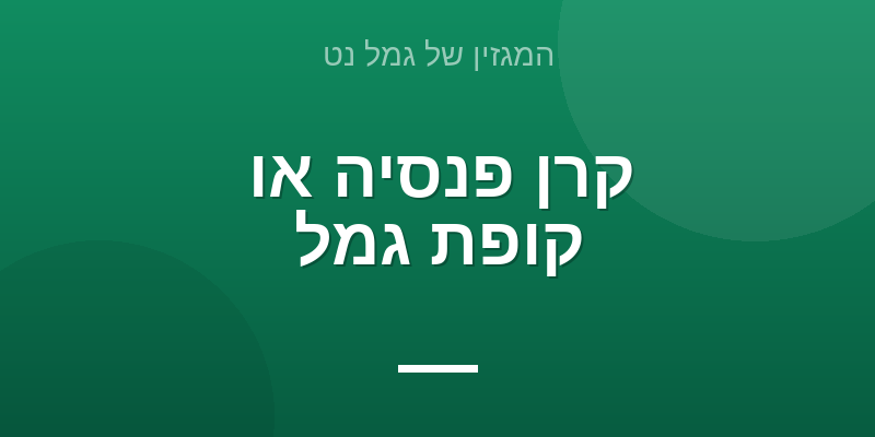 קרן פנסיה או קופת גמל