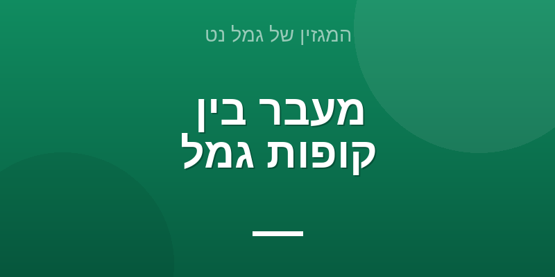 מעבר בין קופות גמל