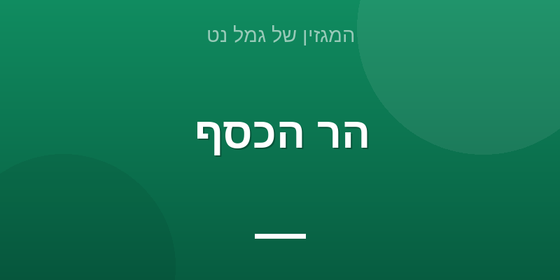 הר הכסף