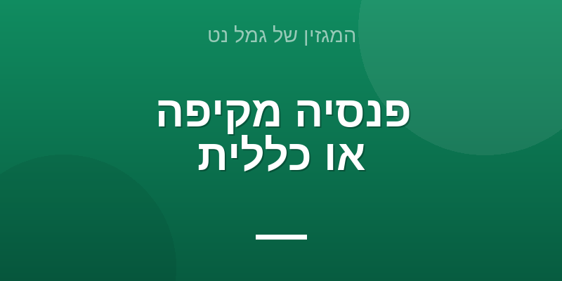 פנסיה מקיפה או כללית