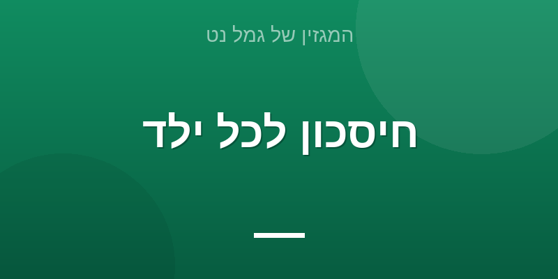 חיסכון לכל ילד